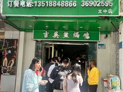 -吉英盐焗鸡(文中路店)
