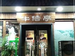 门面-牛信亭韩国料理·炭火烤肉(紫藤路店)