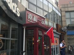 门面-嘉和一品粥(首经贸店)