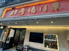 -23号墙门菜(狮虎桥店)