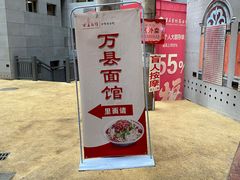 -万县面馆(高笋塘店)