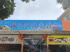 -瑶记海鲜餐厅(西涌店)