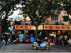 -良永小菜(平凉路店)
