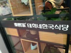 -泰熙家(凤栖原店)