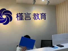 -槿言教育·雅思托福·国际教育·小语种培训留学中心(观音桥店)