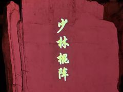 -禅宗少林·音乐大典
