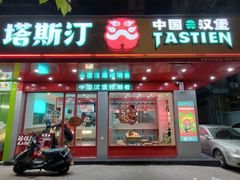门面-塔斯汀中国汉堡(长平路店)