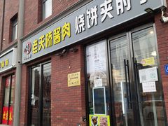门面-老天桥酱肉烧饼夹肘子(天桥店)