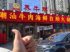 -养牛邓·潮汕牛肉海鲜自助火锅(广州店)