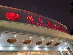 -御同亨酒楼·喜宴