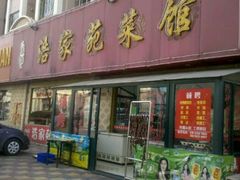 门面-浩家苑菜馆(汉口路店)