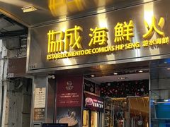 -協成海鮮火鍋(老店)