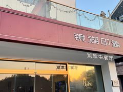 -弘馆·镜湖印象