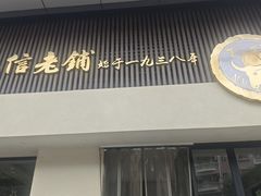 -仁信老铺(北滘店)