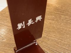 -刘长兴(逸仙桥店)