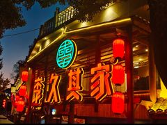 -李久其家民间餐厅(观沙岭公园店)