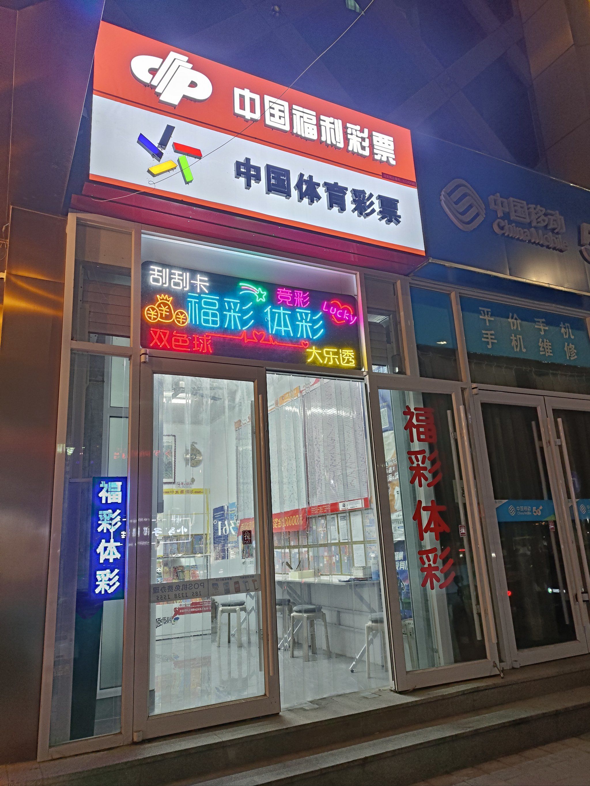 0元玩转这座城中国福利彩票之我见
