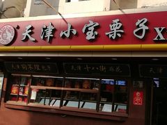 门面-小宝栗子(西安道店)