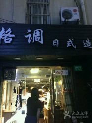 -格调形象