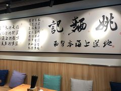 -姚面记·海派家常菜(恒基名人购物中心店)
