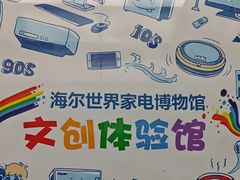 -海尔世界家电博物馆