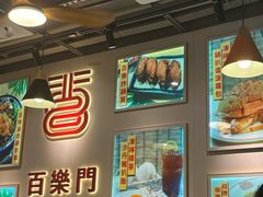 -百乐门粉面店(二龙喉分店)