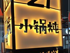 门面-二十一分小锅炖(中心店)