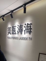 -海涛医疗美容·面部抗衰·注射美鼻