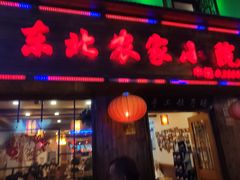 门面-东北农家小院(定西路店)