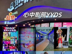 -万达影城(开福万达广场IMAX店)
