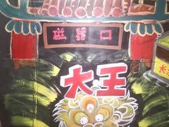 -大王油茶(磁器口店)