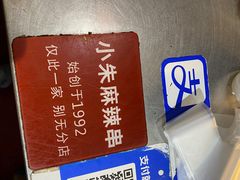 -小朱麻辣串(益民街店)
