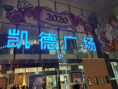 -凯德广场(西城店)