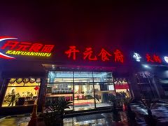 -开元食府(长兴路店)