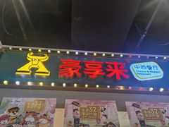 -豪享来(我格广场店)