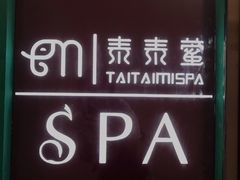 -泰乐道·SPA·按摩·足道(坡子街店)