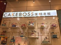 -CAKE BOSS 蛋糕老板(领展购物广场·中关村店)