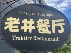 -老井俄式餐厅