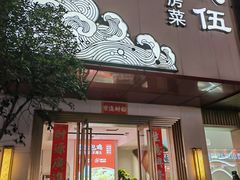 -品大伍·食之道品伍味(汪海店)