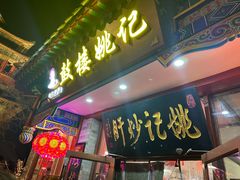 -姚记炒肝店(鼓楼店)