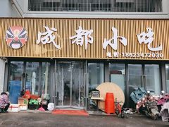 -成都小吃(江西农业大学店)