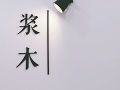 -浆木咖啡馆(湘子庙街店)