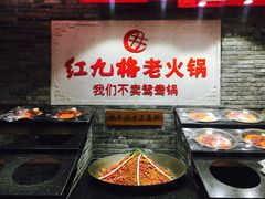 -红九格老火锅(三峡广场店)