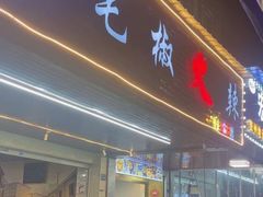 -毛椒火辣重庆火锅串串香(城基路店)