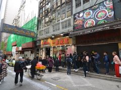 门面-一乐烧鹅(中环店)
