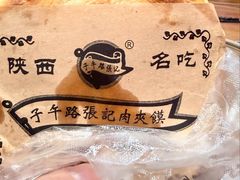 -子午路张记肉夹馍(翠华路店)