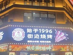 -堤角朱爹爹烧烤·武汉猪肉串(光谷金融港店)