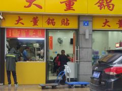 门面-大董锅贴(崇安寺店)