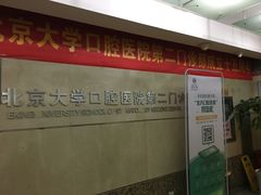 -北京大学口腔医院(第二门诊部)