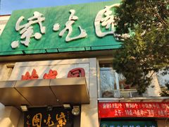 -紫光园(劲松店)